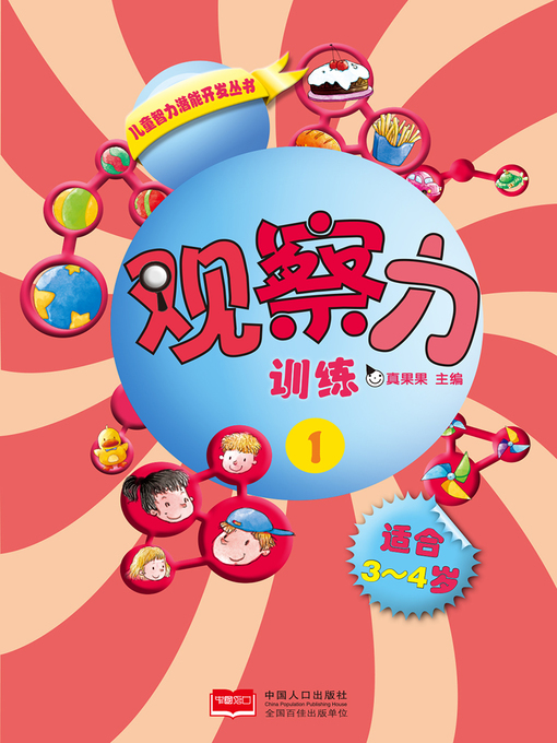 Cover image for 观察力训练1 (Observation Training 1)